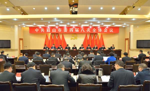 中共眉山市委四届第八次全会举行