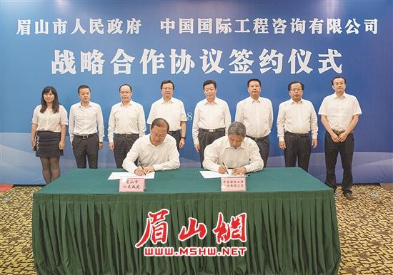 眉山市人民政府与中国国际工程咨询有限公司签署战略合作协议。.jpg