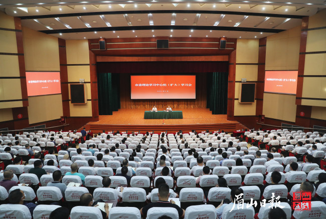 9月24日，市委理论学习中心组（扩大）学习会在市会议中心召开。眉山日报全媒体记者 雷同 摄