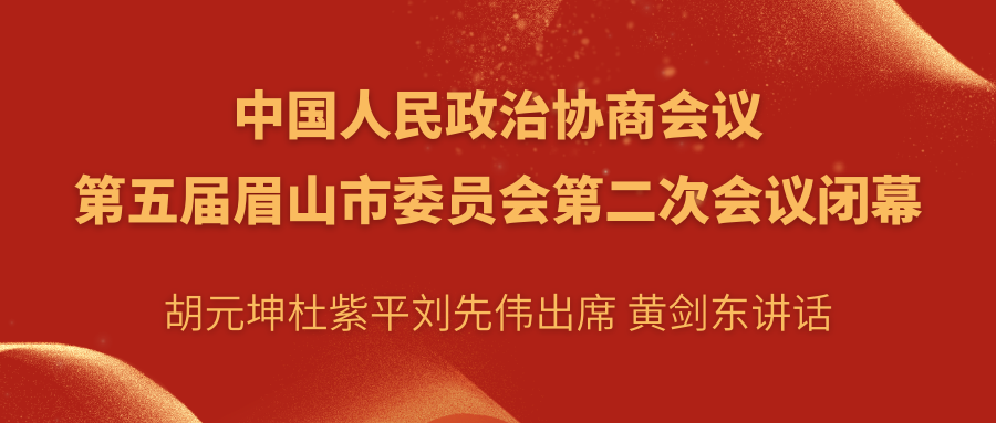 中国人民政治协商会议 第五届眉山市委员会第二次会议闭幕.png