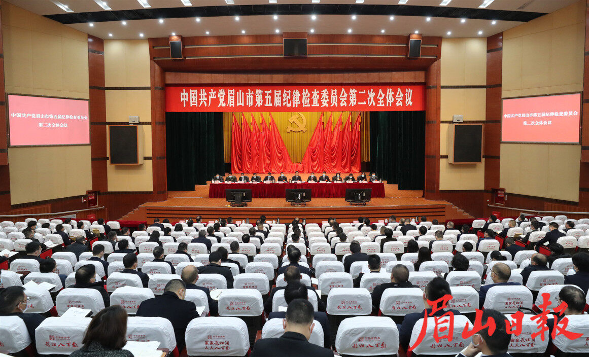 2月23日，中国共产党眉山市第五届纪律检查委员会第二次全体会在市会议中心召开。