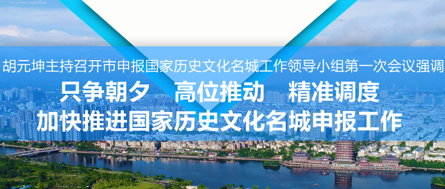 0303申报国家历史文化名城.jpg