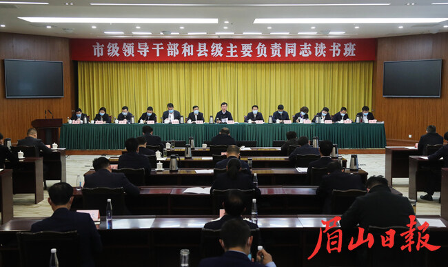 3月31日—4月2日，市级领导干部和县级主要负责同志读书班举行。眉山日报全媒体记者 雷同 摄