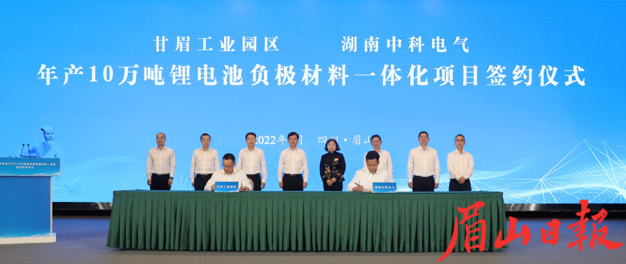 5月13日，甘眉工业园区与湖南中科电气年产10万吨锂电池负极材料一体化项目签约仪式举行。眉山日报全媒体记者 雷同 摄
