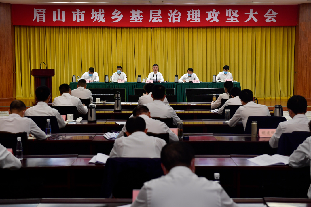 5月17日，眉山市城乡基层治理攻坚大会召开。眉山日报全媒体记者 廖波 摄.jpg