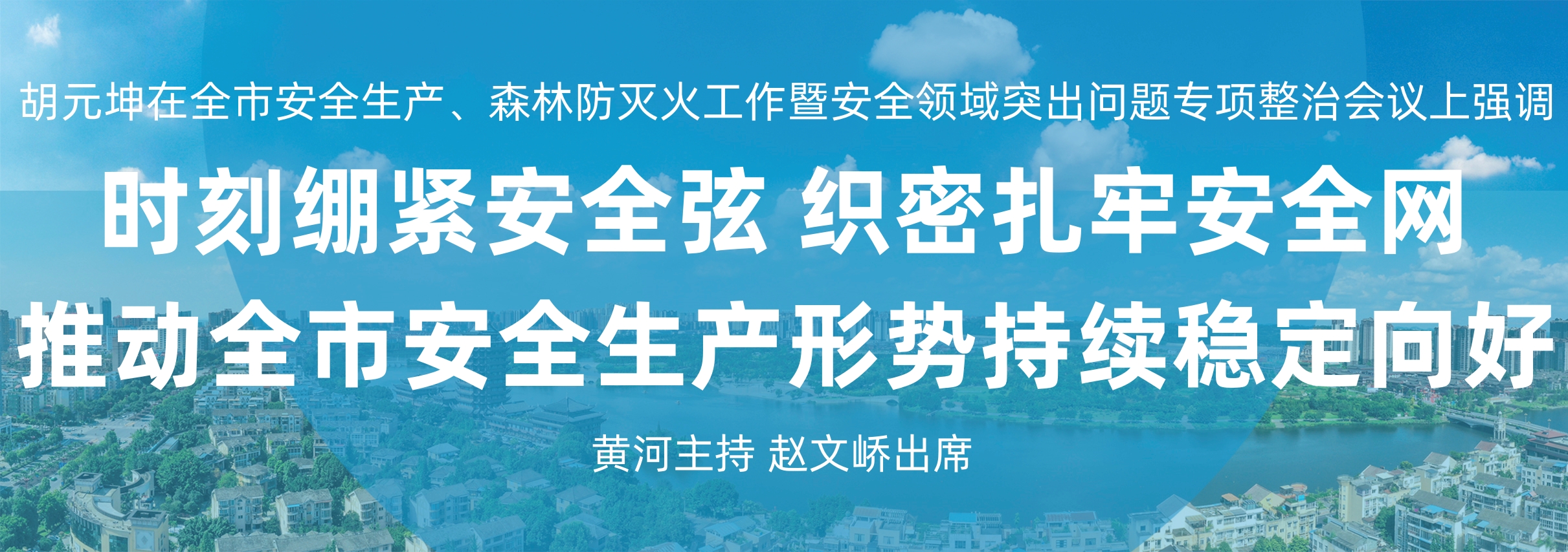 书记安全生产231208.jpg