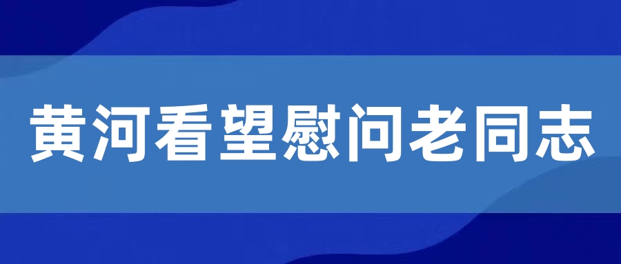 书记慰问241009.jpg
