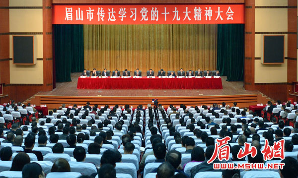 眉山市传达学习党的十九大精神大会举行