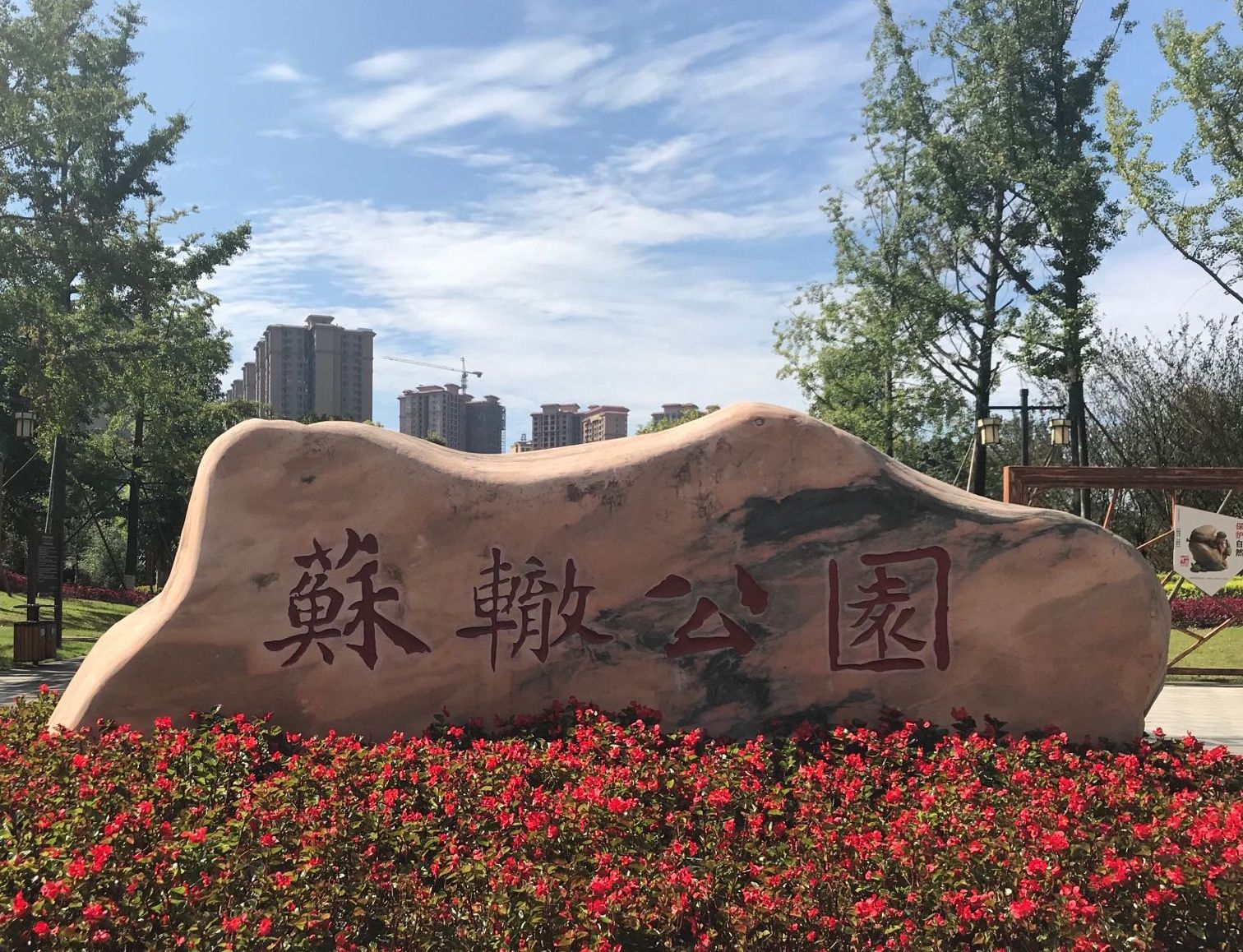 苏辙公园