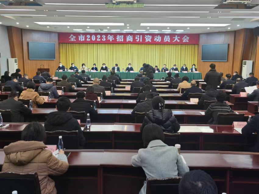 1月28日，春节后上班第一天，市委、市政府召开全市2023年招商引资动员大会，第一时间吹响新一轮 “大招商、招大商、招好商”行动集结号，掀起新一轮招商引资强劲攻势。