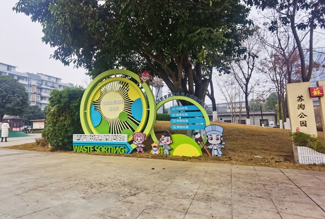 苏洵公园入口处设置有垃圾分类景观小品。.jpg