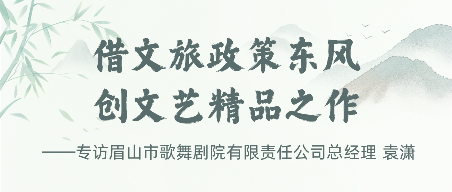 政策东风吹暖眉山文旅！共话发展新路径①(图1)