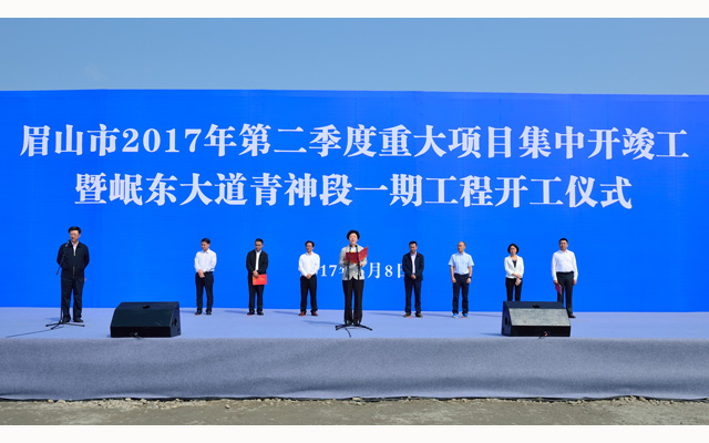 我市2017年第二季度重大项目集中开竣工暨岷东大道青神段一期工程开工仪式举行