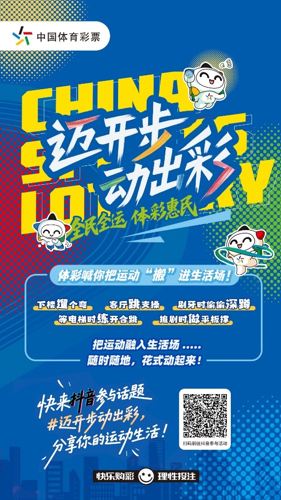 抖音“迈开步动出彩”活动海报(1).jpg