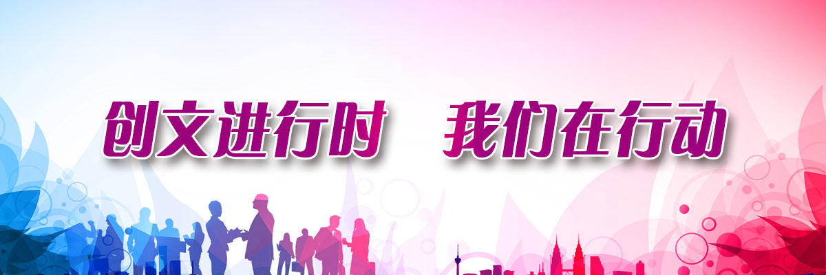 创文进行时我们在行动