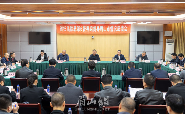 1日,省扫黑除恶第6督导组督导眉山市情况反馈会在市会议中心召开。杨槐 摄.jpg 1日,省扫黑除恶第6督导组督导眉山市情况反馈会在市会议中心召开。杨槐 摄.jpg