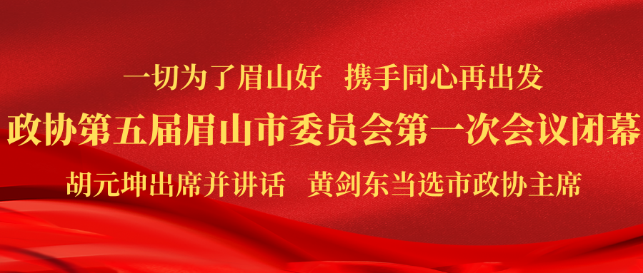 中国共产党眉山市第五次代表大会开幕 (9).png