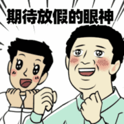 放假.gif