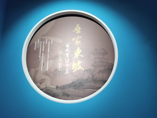 “吾家东坡——《苏轼书法全集》（四十五册本）图录特展”造景.jpg