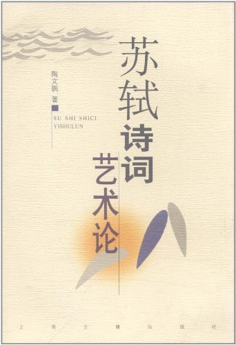 苏轼诗词艺术论。.jpg