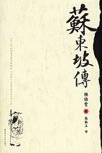 苏东坡传。.jpg
