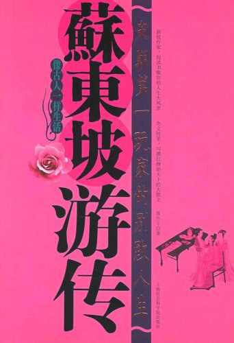 苏东坡游传。.jpg