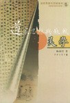 道家思想与苏轼美学。.jpg