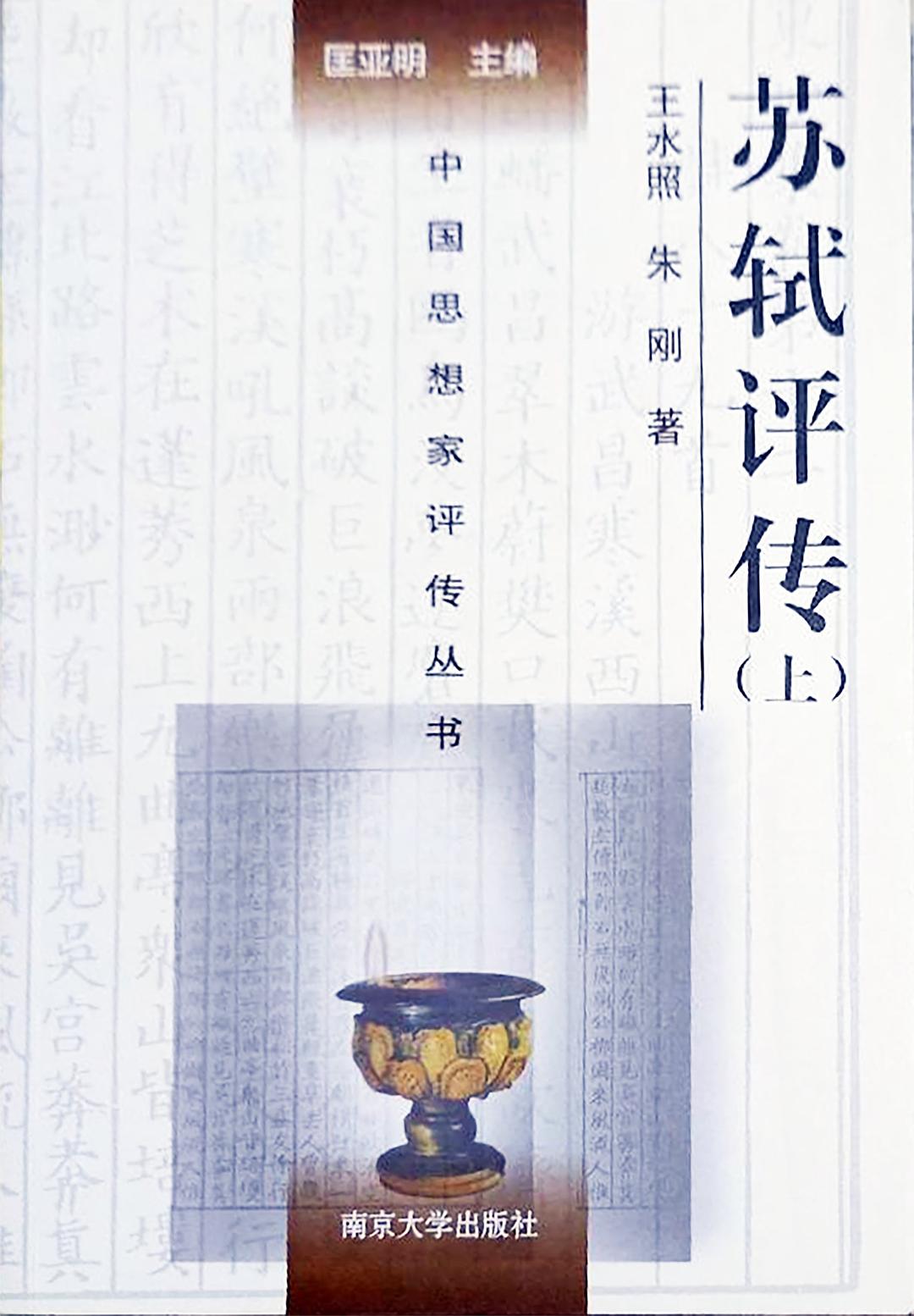 苏轼评传。.jpg
