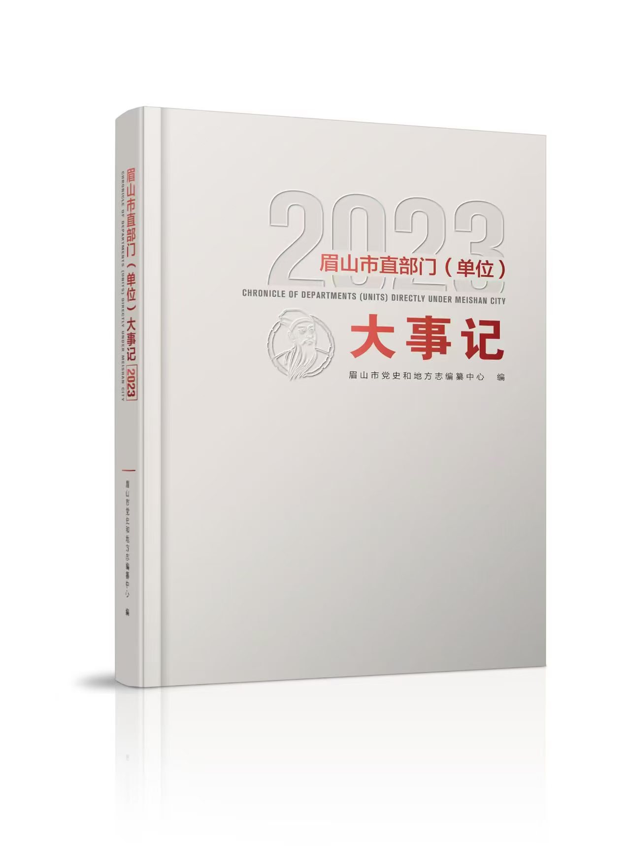 市史志编纂中心编纂的《眉山市直部门(单位)大事记2023》完成内部出版。（资料图片）.jpg
