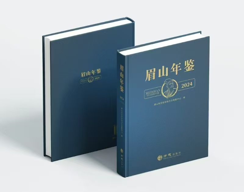 由眉山市人民政府主办、市史志编纂中心主编的《眉山年鉴(2024)》完成公开出版。（资料图片）.jpg