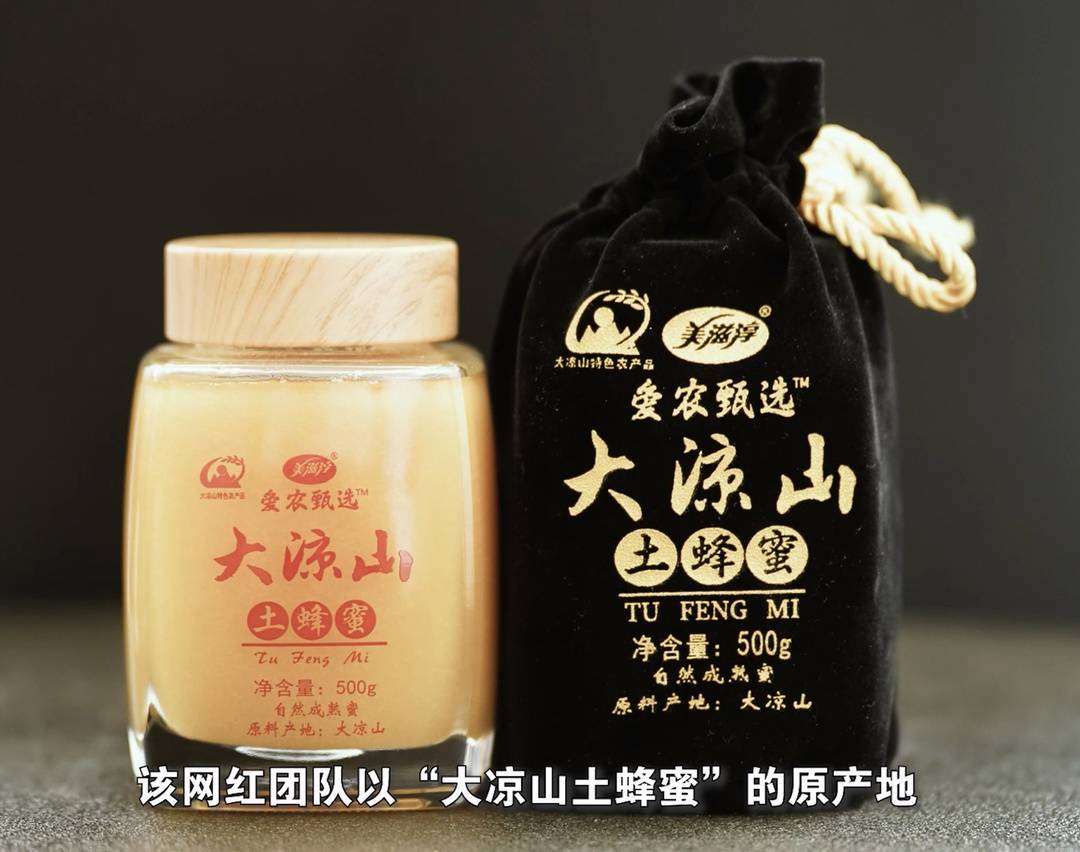  假冒的“大凉山土蜂蜜”