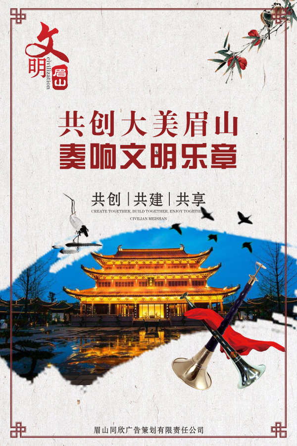 《共创大美眉山，奏响文明乐章》，作者：宋向阳.jpg